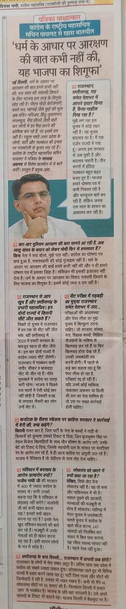 राजस्थान पत्रिका में अखिल भारतीय कांग्रेस कमेटी के महासचिव श्री सचिन पायलट जी खास संवाद...
@SachinPilot 
@INCIndia 
@INCRajasthan