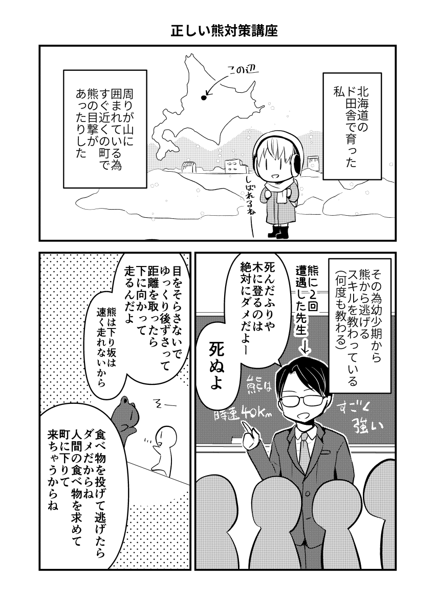 元道民による熊対策漫画。
近年熊事情が変わったのでアップデートしました
(前の漫画だとクマ鈴やラジオが有効って書いたんですけど最近は人慣れしているので、熊の活動時期に山に行かないのが一番だと思います…)
#漫画が読めるハッシュタグ