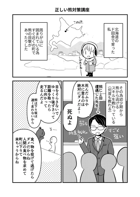 元道民による熊対策漫画。
近年熊事情が変わったのでアップデートしました
(前の漫画だとクマ鈴やラジオが有効って書いたんですけど最近は人慣れしているので、熊の活動時期に山に行かないのが一番だと思います…)
#漫画が読めるハッシュタグ 