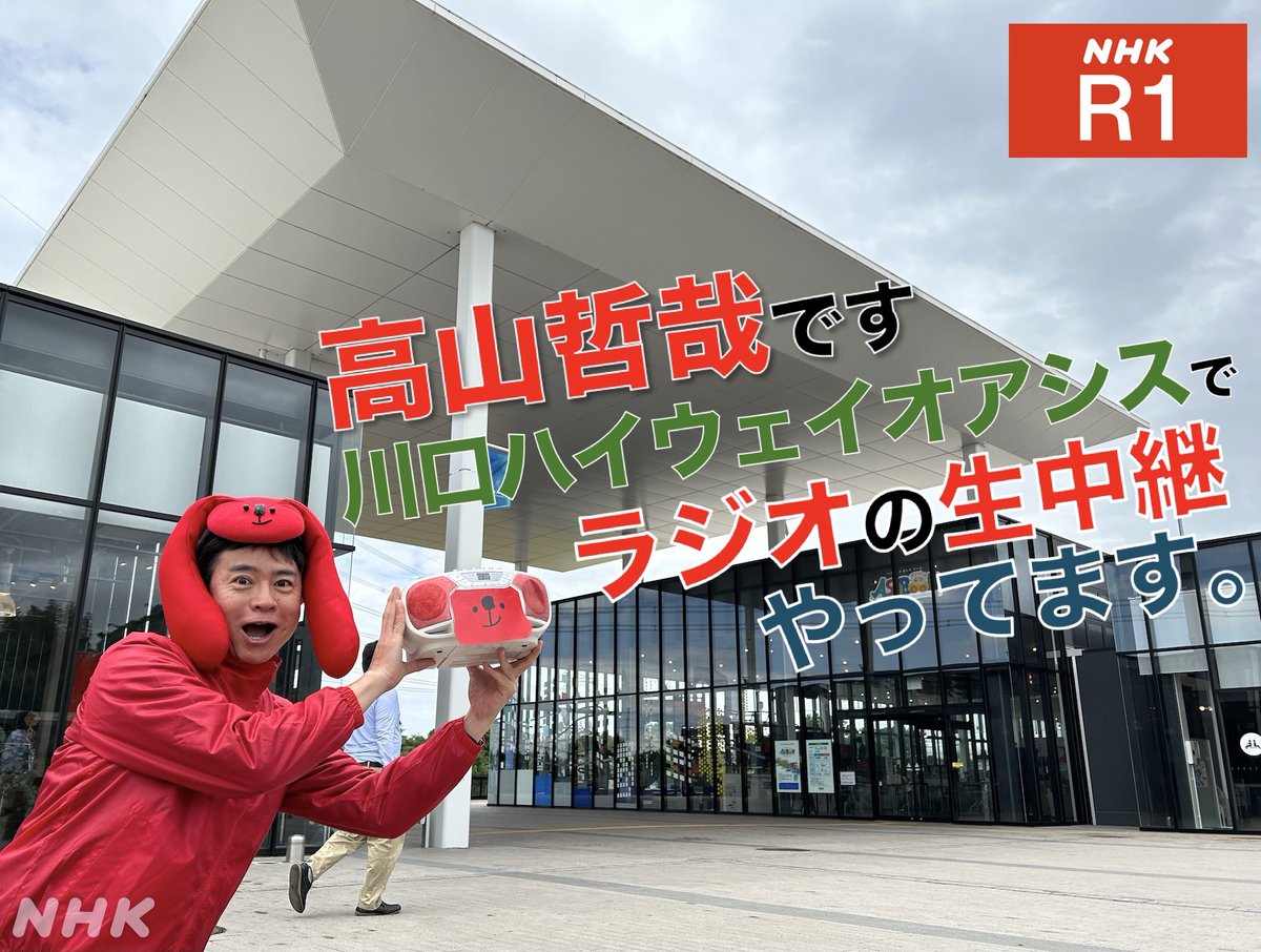 高山哲哉アナ、ここにいます】 「埼玉県の川口ハイウェイオアシスから