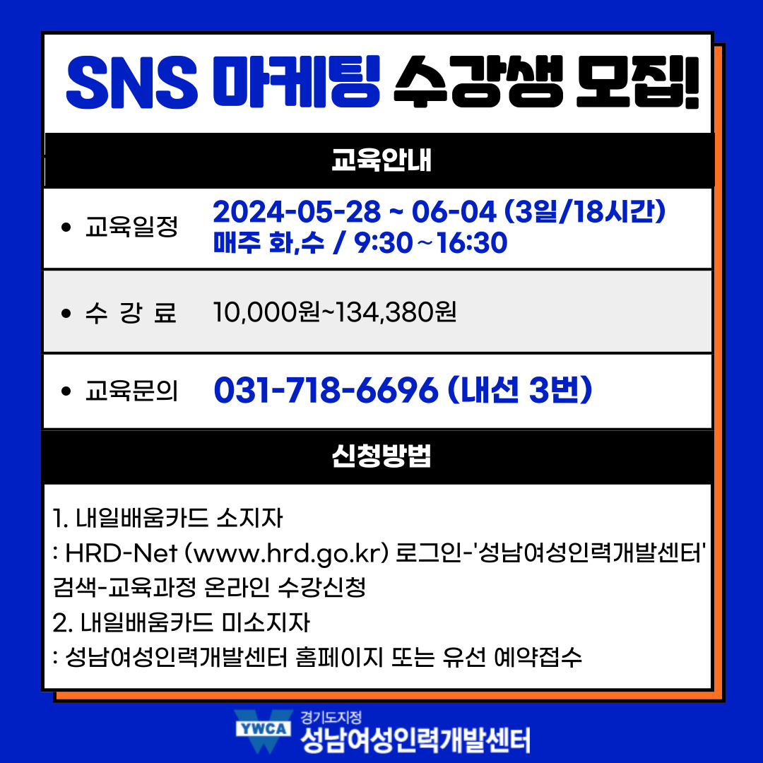 이제 SNS마케팅은 필수죠~!
​전략적인 홍보 방법 배워서 잘 활용하면 좋겠죠~?
SNS를 활용한 다양한 마케팅 전략! 함께 배우고 매출도 UP!시켜보아요🙌
성별, 지역 무관! 관심있는 분들은 서둘러 신청하세요~
✅신청링크 : snw.or.kr/sub01/course_1…
📞교육문의 : 031-718-6696(내선3번 교육팀)