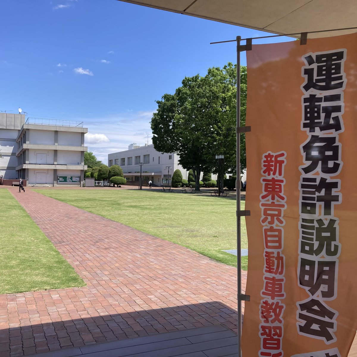 SHINTOKYOD's tweet photo. 国立音楽大学宮地楽器さん前にて運転免許相談会実施中です♪お気軽ご相談下さい☆♪
#国立音楽大学#宮地楽器#新東京自動車教習所 https://t.co/0tX1SDnAXV