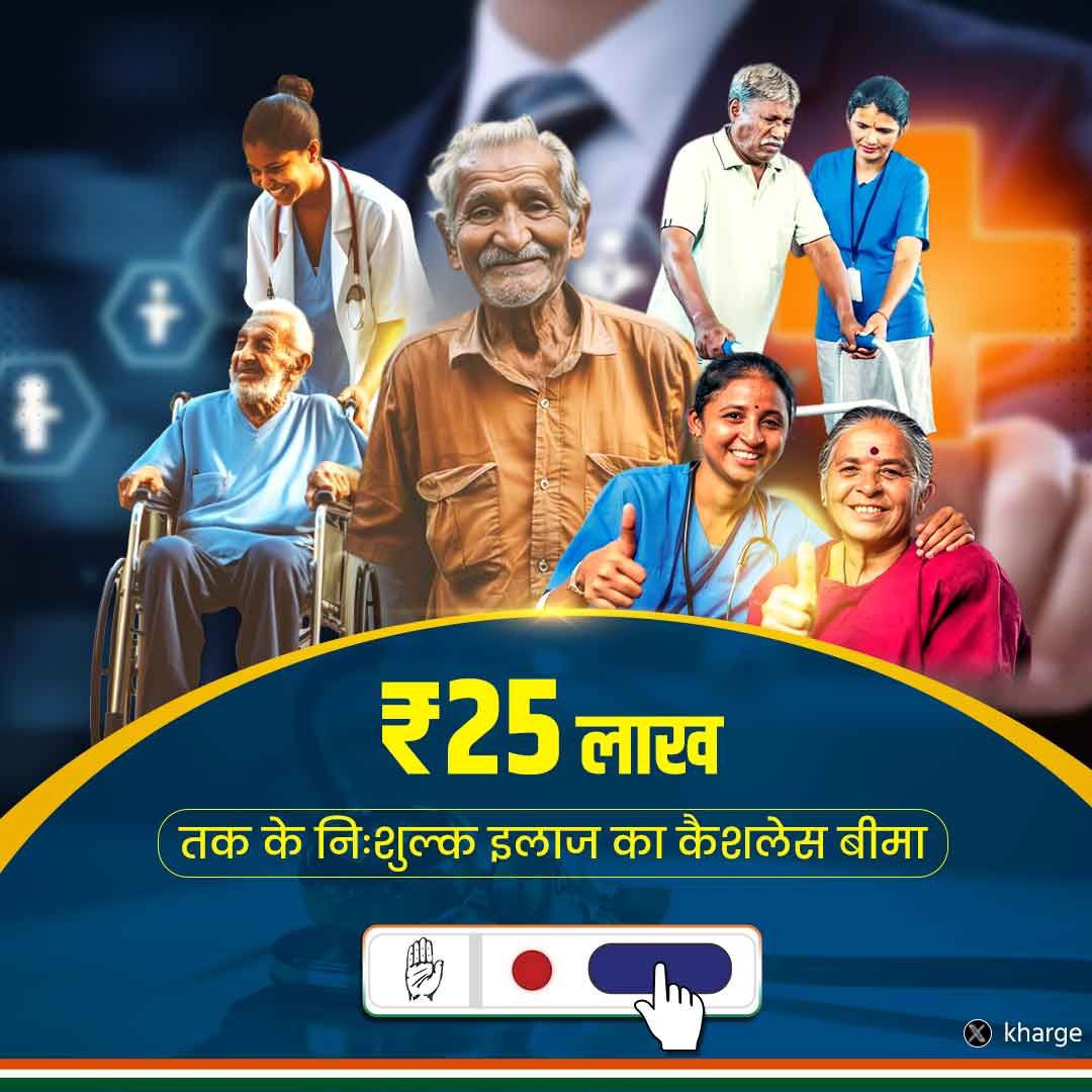 ₹25 लाख तक का इलाज मुफ्त करने की गारंटी राजस्थान में कांग्रेस द्वारा शुरू की गई चिरंजीवी योजना के तर्ज पर कांग्रेस सरकार बनने के बाद देशभर में ₹25 लाख तक निःशुल्क इलाज के लिए कैशलेस बीमा योजना लागू की जाएगी। देश में मेडिकल महँगाई 14% के भयावह दर पर है। साल दर साल बढ़ते…