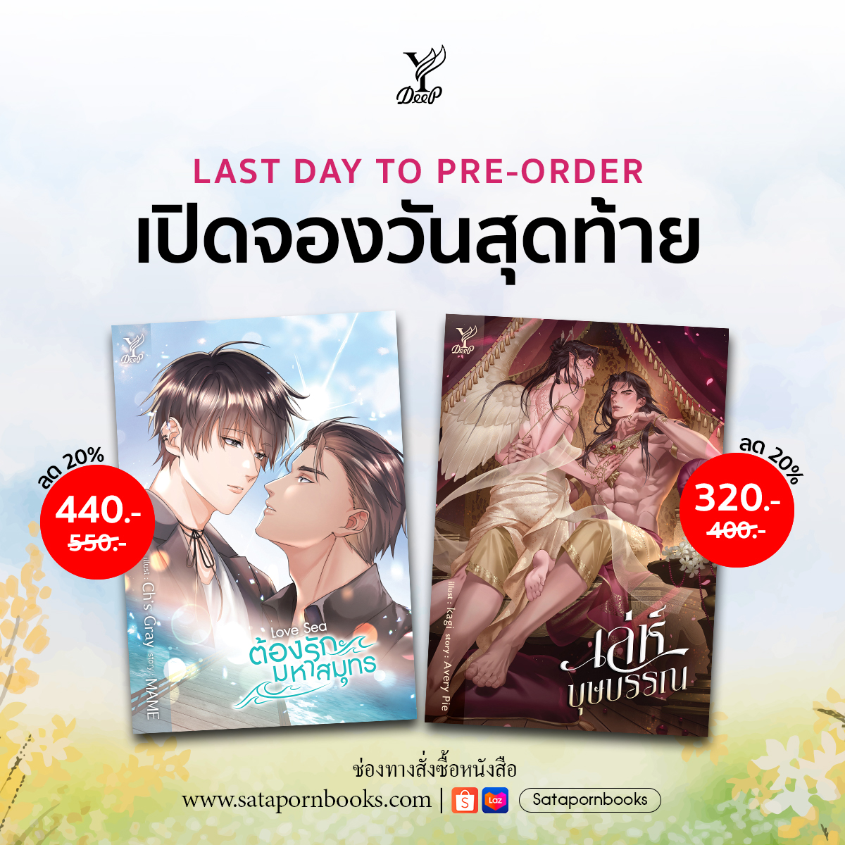 Pre-Order หนังสือใหม่วันสุดท้าย 💜
สั่งซื้อวันนี้รับส่วนลด 20%‼️

🔹 Love Sea #ต้องรักมหาสมุทร โดย MAME
🔹 #เล่ห์บุษบรรณ โดย Avery Pie

📍สั่งซื้อหนังสือ :
Website bit.ly/4aXqrih
ช่องทางอื่นๆ linktr.ee/satapornbooks_…

*หนังสือใหม่เริ่มจัดส่งวันที่ 10 พ.ค. 67 เป็นต้นไป