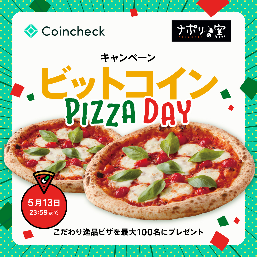 ビットコインピザデー 🍕キャンペーン開催中／ #ビットコイン が初めて決済に使われ「新しい価値交換」が実現した日であるビットコインピザデーを記念して、最大100名にナポリの窯のこだわりの逸品『プリンセス・マルゲリータ』が当たります✨🍕✨  ✓応募方法 1️⃣ ...