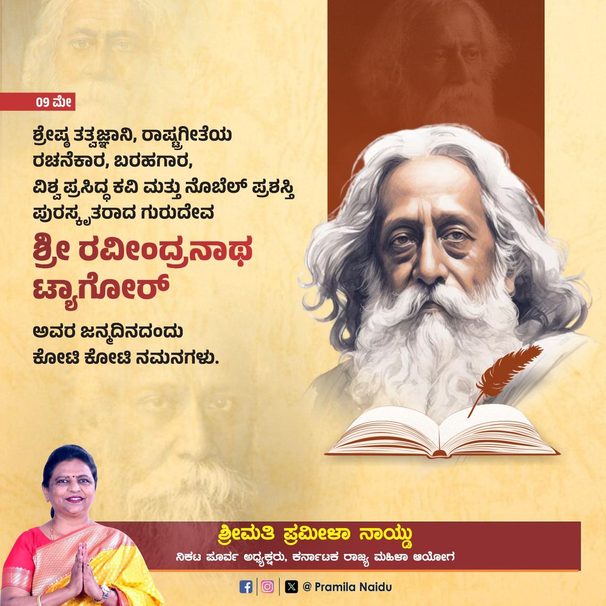 ಶ್ರೇಷ್ಠ ತತ್ವಜ್ಞಾನಿ, ರಾಷ್ಟ್ರಗೀತೆಯ ರಚನೆಕಾರ, ಬರಹಗಾರ, ವಿಶ್ವ ಪ್ರಸಿದ್ಧ ಕವಿ ಮತ್ತು ನೊಬೆಲ್ ಪ್ರಶಸ್ತಿ ಪುರಸ್ಕೃತರಾದ ಗುರುದೇವ ಶ್ರೀ ರವೀಂದ್ರನಾಥ ಟ್ಯಾಗೋರ್ ಅವರ ಜನ್ಮದಿನದಂದು ಕೋಟಿ ಕೋಟಿ ನಮನಗಳು.

#TagoreJayanti #RabindranathTagore #CelebratingLegacy #Pramilanaidu #Womenwelfare #Bangalore