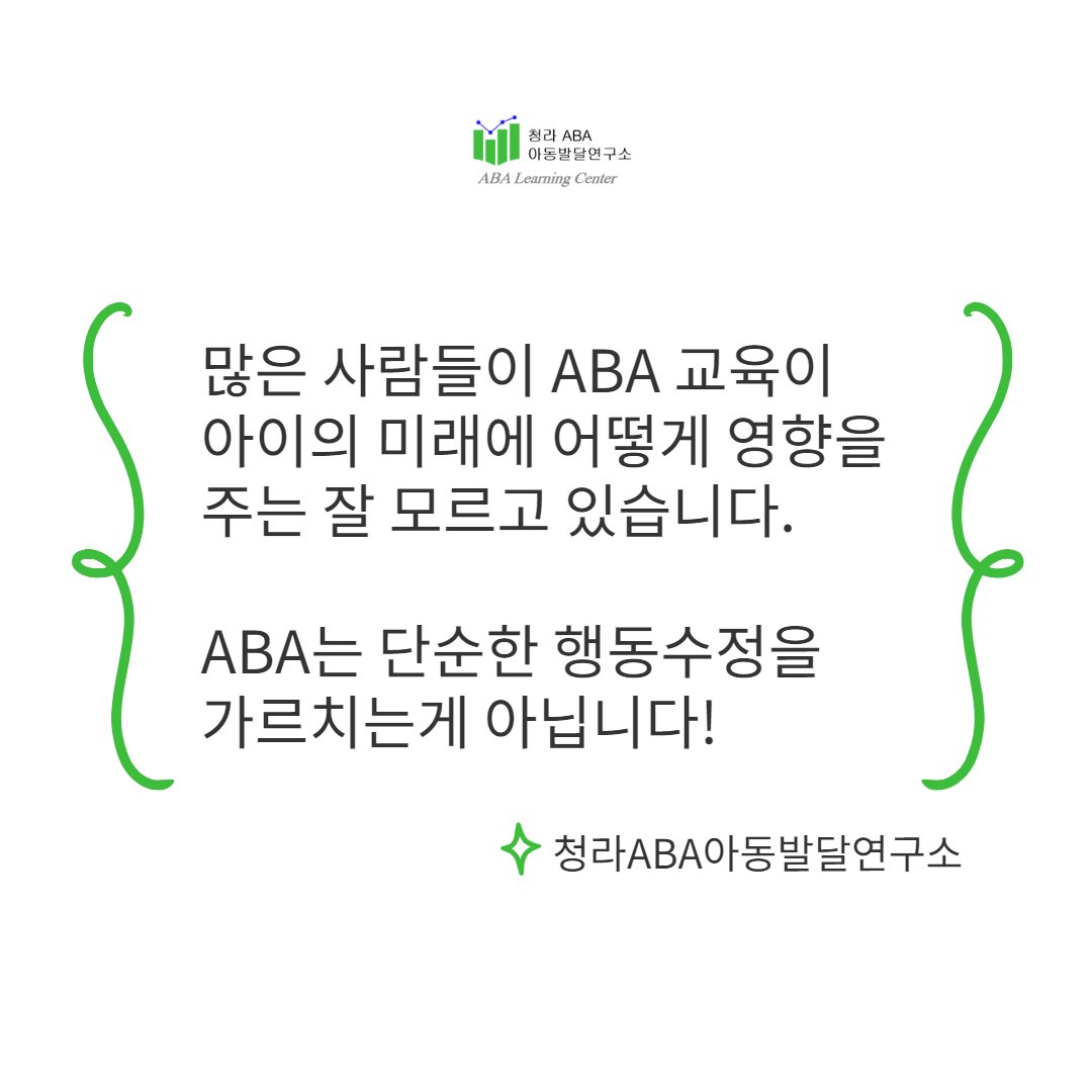 AbaGhmin03's tweet image. ABA 치료는 아이들에게 맞춤형 교육을 제공하며, 그 효과를 넓힐 잠재력이 큽니다. 🌟 개인의 필요에 따라 진화하는 ABA 치료법에 대해 더 알고 싶으시다면, 저희에게 연락주세요! 📞 #ABA치료 #아동발달 #맞춤형교육 #무발화 전문 #언어발달 #인지향상 #사회성기술