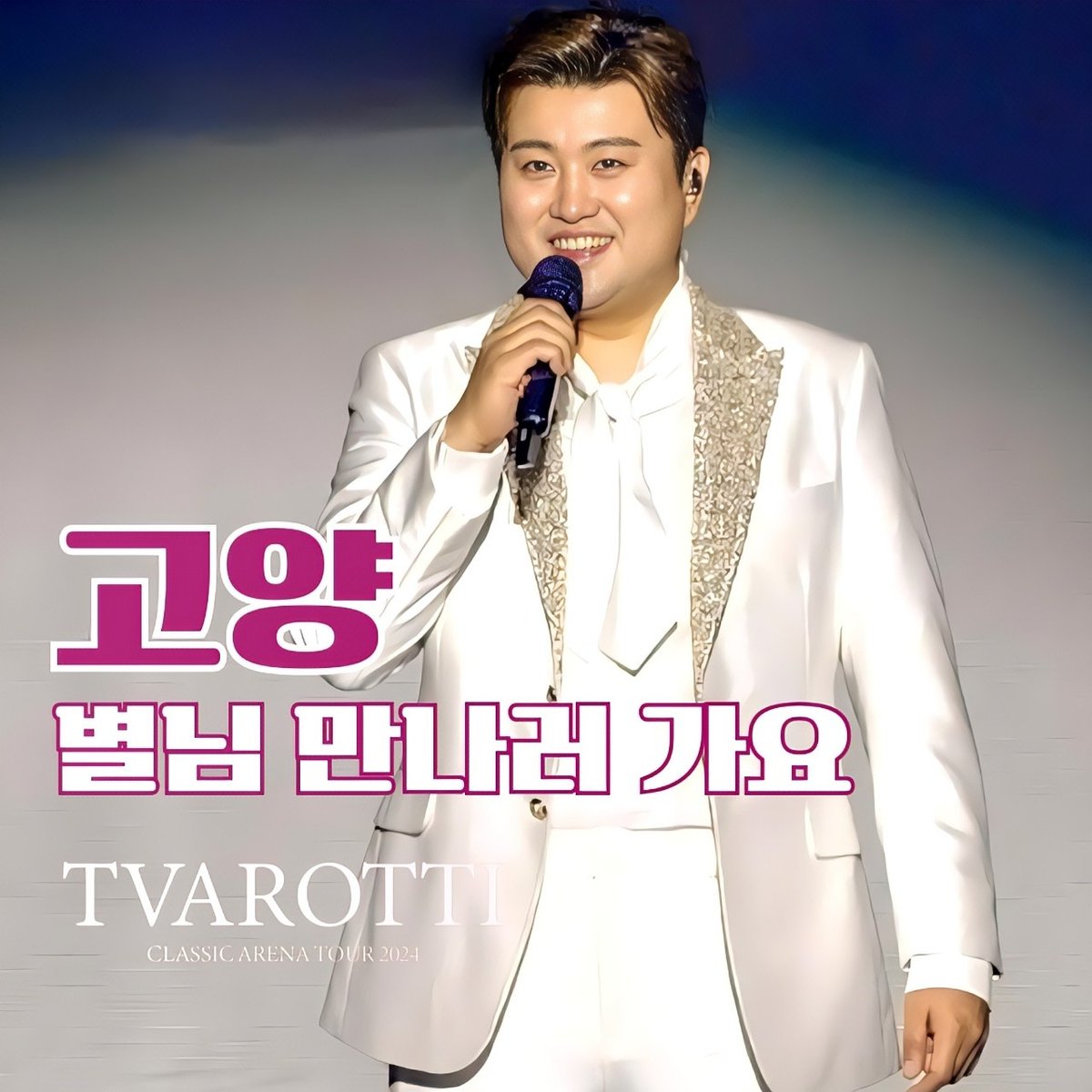 김호중 트바로티 천상의목소리로 불러주시는
 #트바로티클래식아레나투어2024_고양
#김호중_5월11일_12일_고양체육관
#김호중 #KIMHOJOONG 
#TVAROTTI ​#트바로티
@hojoongofficial