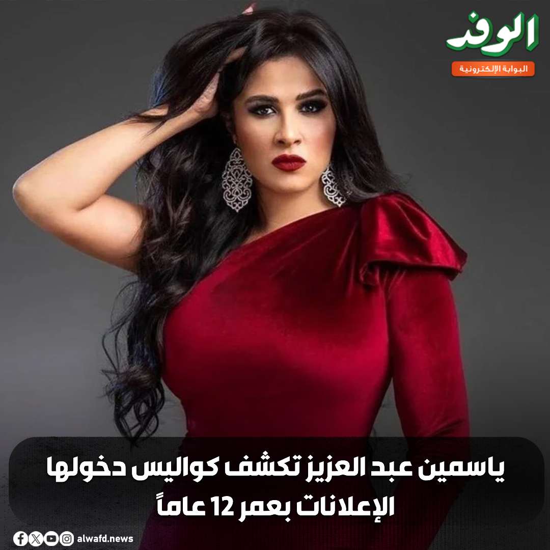 بوابة الوفد| ياسمين عبد العزيز تكشف كواليس دخولها الإعلانات بعمر 12 عامًا 