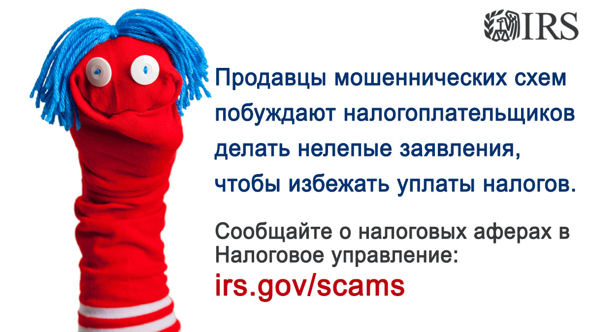 Налоговые каникулы? Звучит как слишком хорошо, чтобы быть правдой? Возможно, так оно и есть. Узнайте в #IRS, как избежать мошенничества и сообщить о нем: irs.gov/scams#ReportTa…