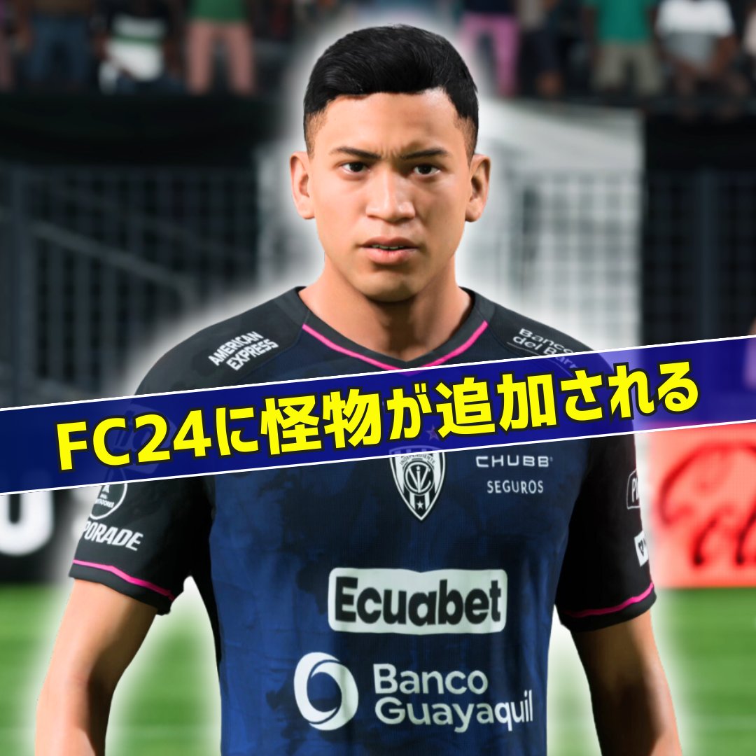 ガチのヤバい奴が #FC24 に追加されたぞ～ 🇪🇨ケンドリー・パエス(IDV
