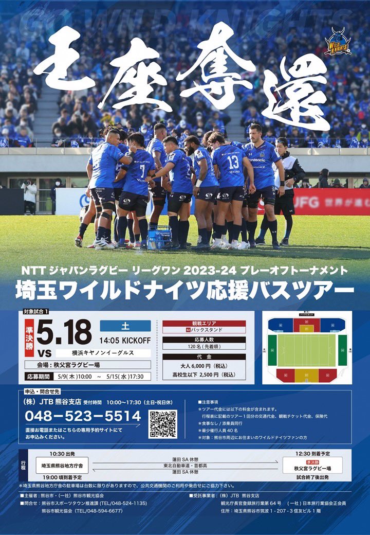 【NTT ジャパンラグビー リーグワン2023-24】
埼玉ワイルドナイツ応援バスツアーの申し込みが、本日午前10時から始まります！🚌💨