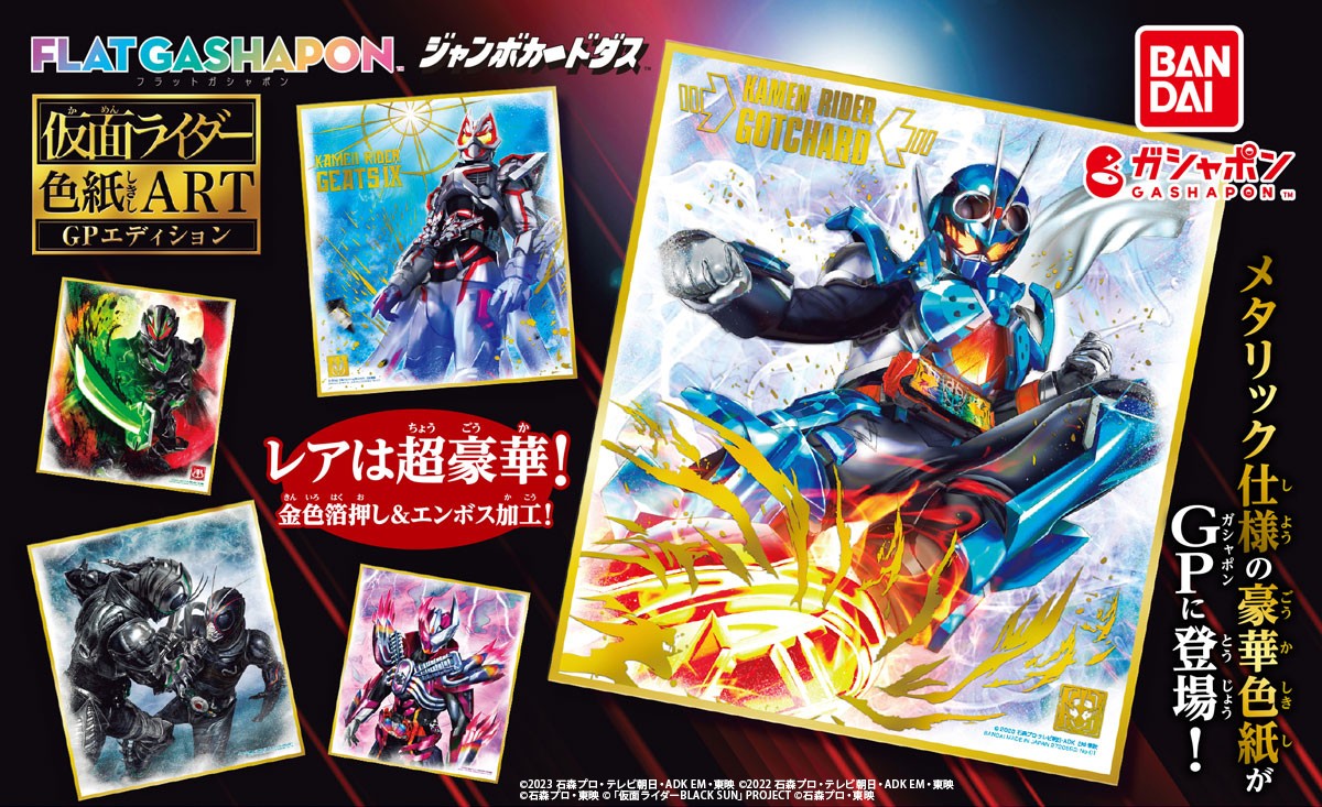 再販情報】 ／ 【フラットガシャポン】 仮面ライダー色紙ART GP