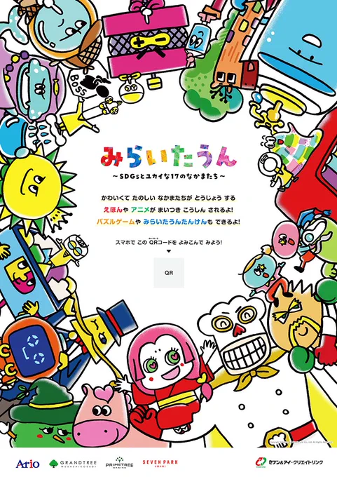 【work】  ショッピングモール アリオ の特設サイト  SDGsを楽しく学べる  『みらいたうん~SDGsとユカイな17のなかまたち~』   館内装飾用のイラストを描かせて頂きました!  こちらはポスター用です✨