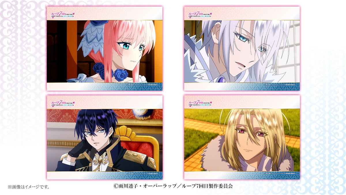 好評販売中の TVアニメ「ループ7回目の悪役令嬢は、元敵国で自由気まま