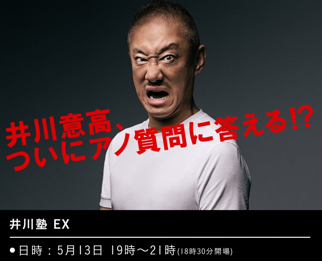 5月13日は「井川塾EX」！ テーマは「もしもプロの記者が井川氏にマイクを向けたら」。 週刊誌等で活動する記者が「NGなし」「忖度なし」で聞きたいことを単刀直入に井川さんにぶつけます。 オンライン視聴チケット(アーカイブ有り)もあります。 お申し込みはこちら cyzo.co.jp/ikawa_juku/