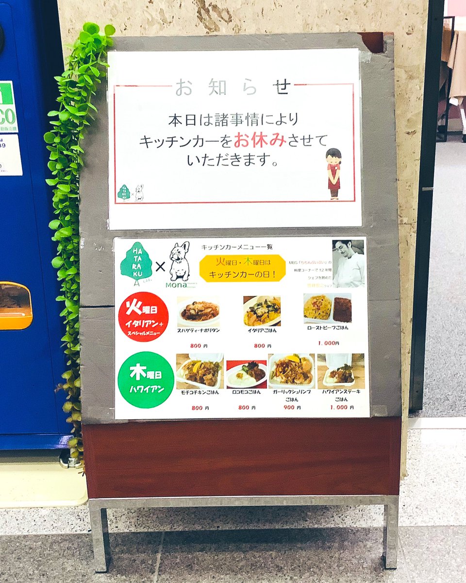 【お知らせ】

今日の5月9日（木）のハワイアンキッチンカーは諸事情によりお休みをさせて頂きます。
どうぞ宜しくお願い致します。