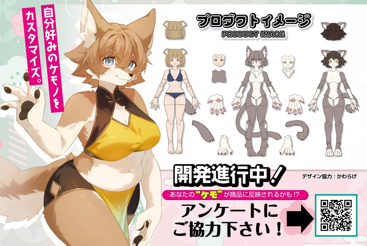 自分好みのケモノをカスタマイズ🐱
新感覚「愛でる」プラモデル #けもプラ ❣️
開発進行中！

#静岡ホビーショー 会場でアンケートを実施します。
けもプラについてのご意見を聞かせてください！

#アオシマ #プラモデル