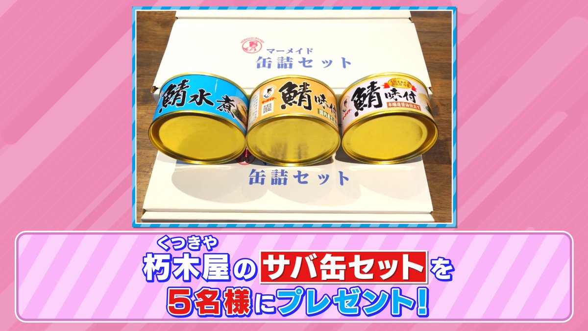 🐰ラヴィット！プレゼント🎁 VTRで紹介した 鯖料理専門店 朽木屋の 「サバ缶セット」を5名様にプレゼント🐟🌊 〈参加方法〉 ①アカウントをフォロー ②#マユリカ 発表のキーワードと #ラヴィット をつけてこの投稿を引用リポスト 締切は本日5/9迄! ご応募お待ちしております🌈