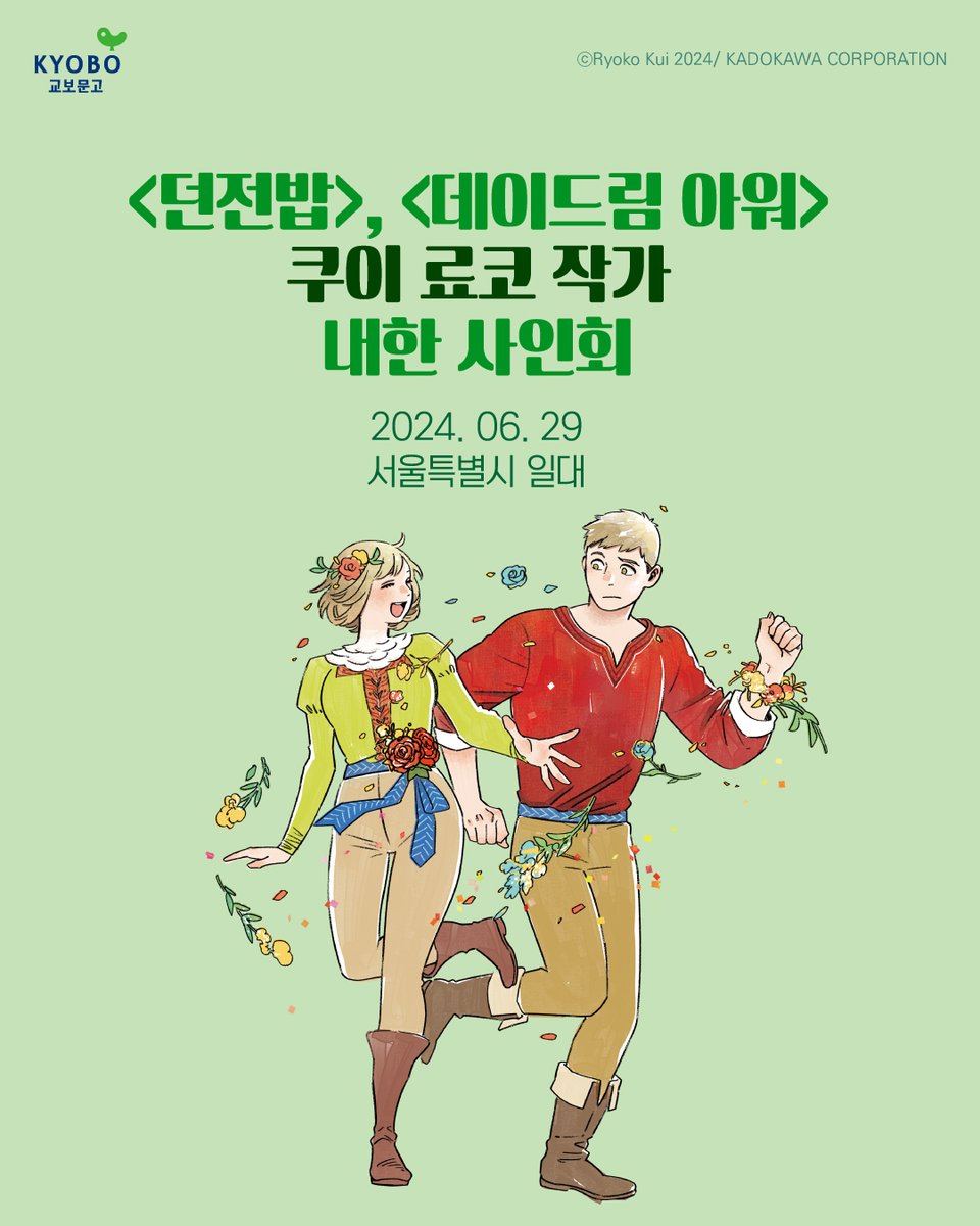 《데이드림 아워》
💌쿠이 료코 작가 내한 
사인회에 독자 여러분을 초대합니다.

🎁교보문고 단독 
사인회 참여 이벤트
tinyurl.com/29bahzk3 

⭐데이드림 아워 한정판
교보문고 단독 판매 예정