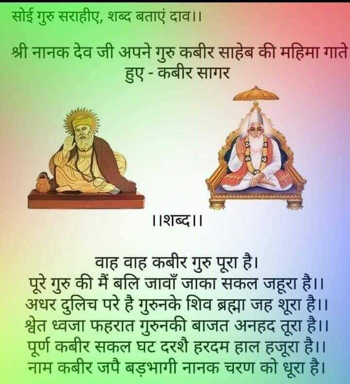 सोई गुरु सराहीए, शब्द बताएं दाव ।।

श्री नानक देव जी अपने गुरु कबीर साहेब की महिमा गाते हुए - कबीर सागर

#GodMorningThursday