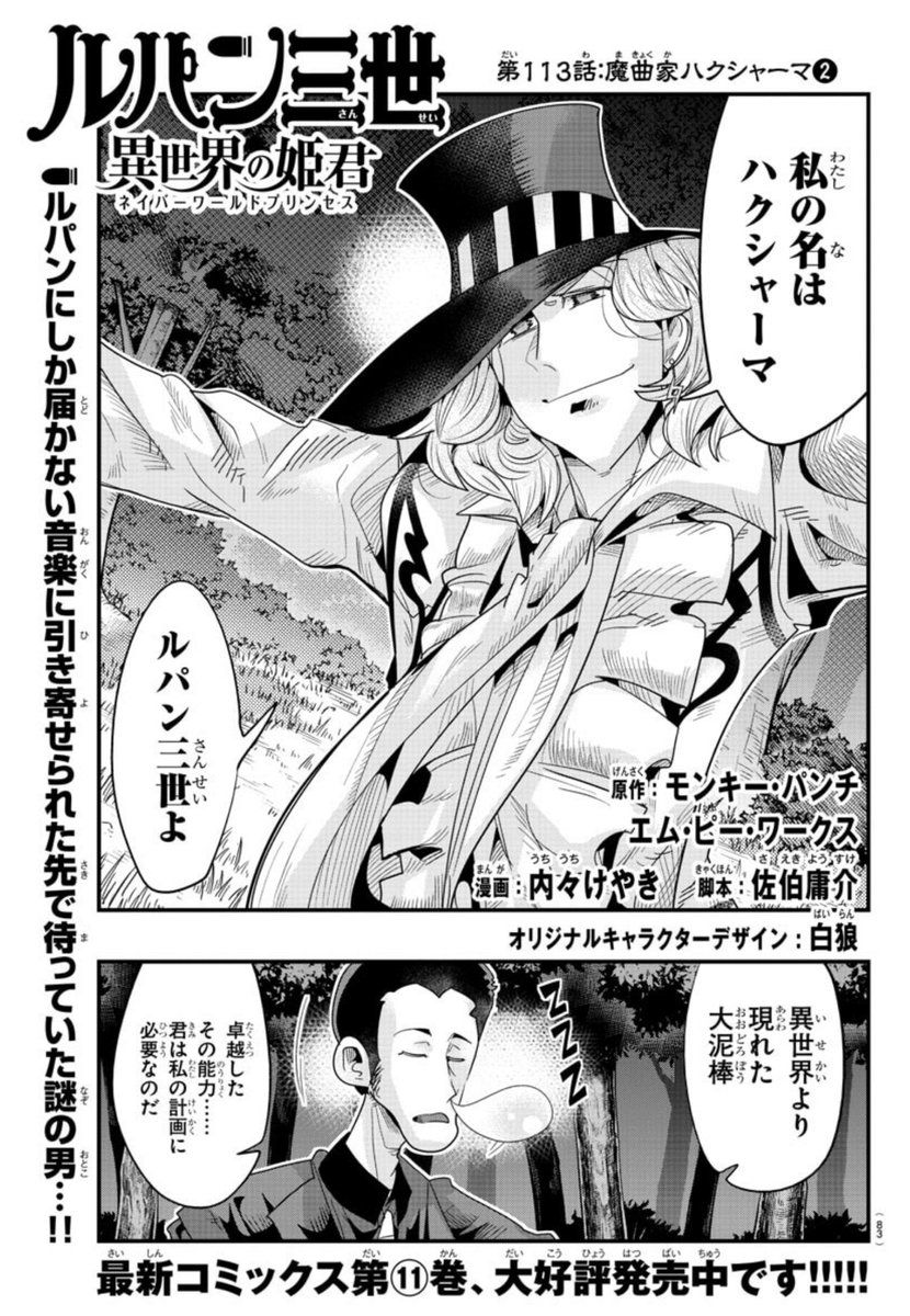 「#週チャン」23号で 「#ルパン三世 異世界の姫君」113話掲載!         謎の音楽家に襲われるルパン…!今夜のギグはメンバーシップオンリーだ!  最新単行本11巻好評発売中!     公式https://akitashoten.co.jp/comics/4253281524 ニコニコhttps://seiga.nicovideo.jp/comic/56765 Amazon 