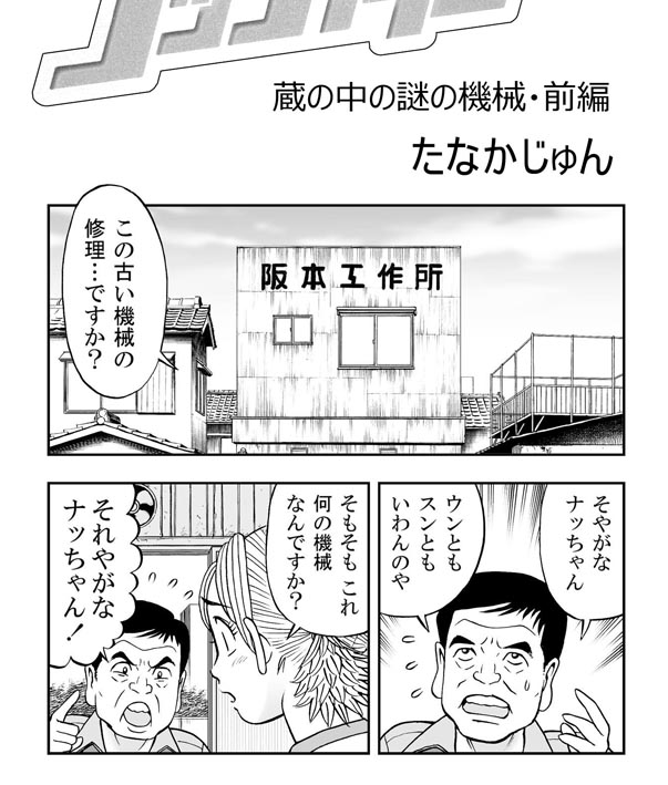 昨日バズった、昔の工場天井プーリーの話ですが、そういうものづくりにかかわる面白いネタを本にしたのがこちらです。 「ナッちゃんの図解でわかるものづくりはパズル」 ペーパーバック本とキンドル版があります。 