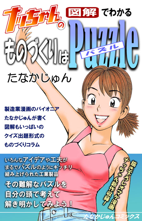 昨日バズった、昔の工場天井プーリーの話ですが、そういうものづくりにかかわる面白いネタを本にしたのがこちらです。 「ナッちゃんの図解でわかるものづくりはパズル」 ペーパーバック本とキンドル版があります。 