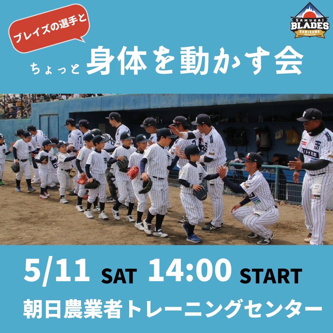 ／ ブレイズの選手たちと 軽い運動しませんか🏃‍♂️🏃‍♀️🏃‍♂️🏃‍♀️ ＼ 🔥ちょっと身体を動かす会🔥 🕒　5/11(土) 14:00〜16:00 🏋️ 朝日農業者トレーニングセンター ⚠️応募〆切は5/11の10:00までとなっております！ ⬇️応募フォームはこちらから⬇️ forms.gle/iW9Ru6bEzAFvp1… #士別サムライブレイズ