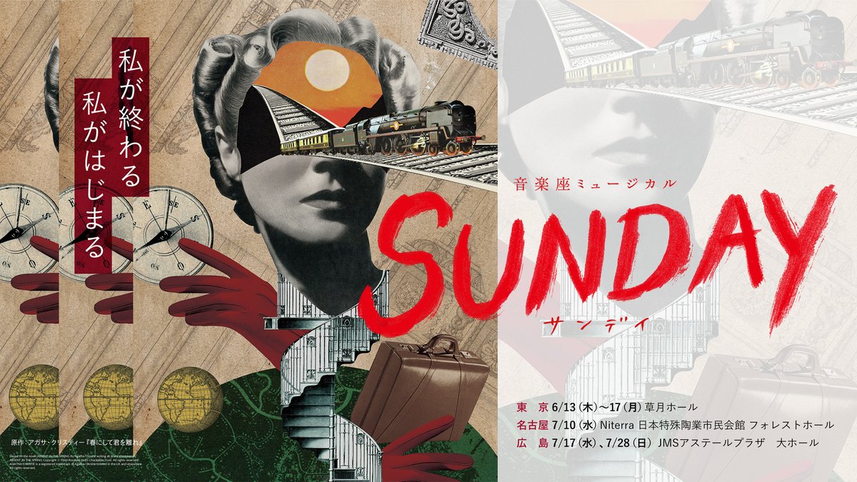 6・7月上演　音楽座ミュージカル「SUNDAY（サンデイ）」 原作：アガサ・クリスティー『春にして君を離れ』 チケットはこちらから confetti-web.com/sunday2024 公演情報は下記URLから ongakuza-musical.com/works/sunday