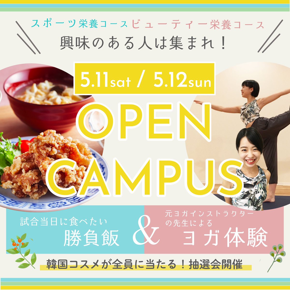 【スペシャルイベント告知🎊】
5月11日(土)・12日(日)のオープンキャンパスは【スポーツ栄養コース】と【ビューティー栄養コース】に興味のある方へとーってもオススメな2日間✌️❤️
ご予約はホームページからどうぞ！

instagram.com/p/C6tRCIVrTCT/…