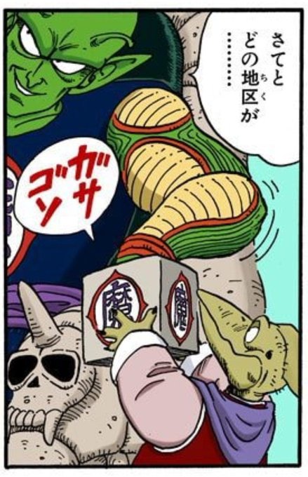 DRAGON BALL カラー版 ピッコロ大魔王編 4 (ジャンプコミックス…"(鳥山明 著)a.co/6jbGTnG #ピッコロ記念日  うっかり見てしまわないようにちゃんと視線を外してくじ引いてるところとか、マジュニアの生真面目さのルーツだと思う。