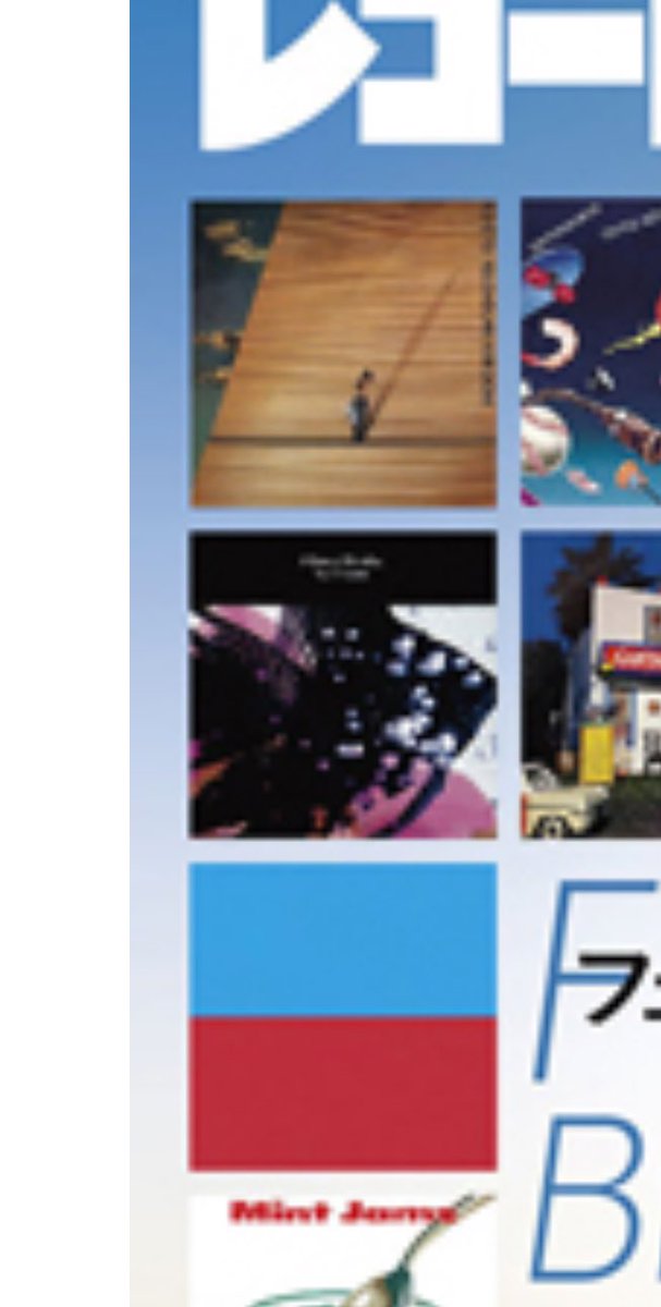最近買ったレコードの中の一枚
次号レココレの表紙で一番左の上から三つ目のかな
渡辺香津美さんのアルバムで坂本龍一さんが参加、LYUICHIとはかっこいい
このALはYMO初期の79年秋、自分が生まれた頃に発売なんだぁ
フュージョンね、プログレとかオルタナみたいにぼんやりとイメージはあるかな