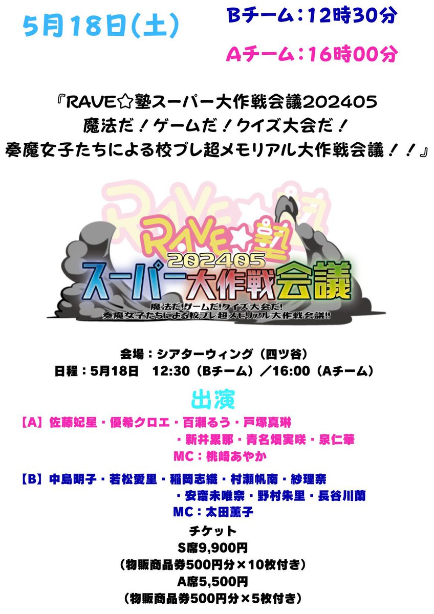 🌟5月9日・追加情報🌟 #スーパー大作戦会議 に 登壇キャストが*＼さらに／*増えました🪄✨ 【A】 #青名畑実咲 【B】 #安齋未唯奈 (敬称略) Aチーム8名、Bチーム9名でお送りします。後夜祭のような会議⁉︎もちろん来てね❤︎ ※チケットご予約は上部スレッドをご覧ください。 #RAVE塾 #校プレ