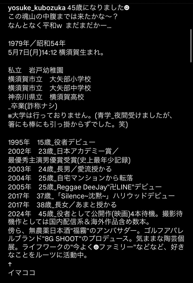 窪塚洋介が45歳の誕生日に公開した自分のプロフィールに「25歳_自宅マンションから転落」がちゃんとあるwww