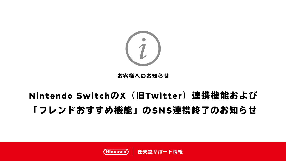 『Nintendo SwitchのX（旧Twitter）連携機能および「フレンドおすすめ機能」のSNS連携終了のお知らせ』を掲載しました。 nintendo.co.jp/support/inform…