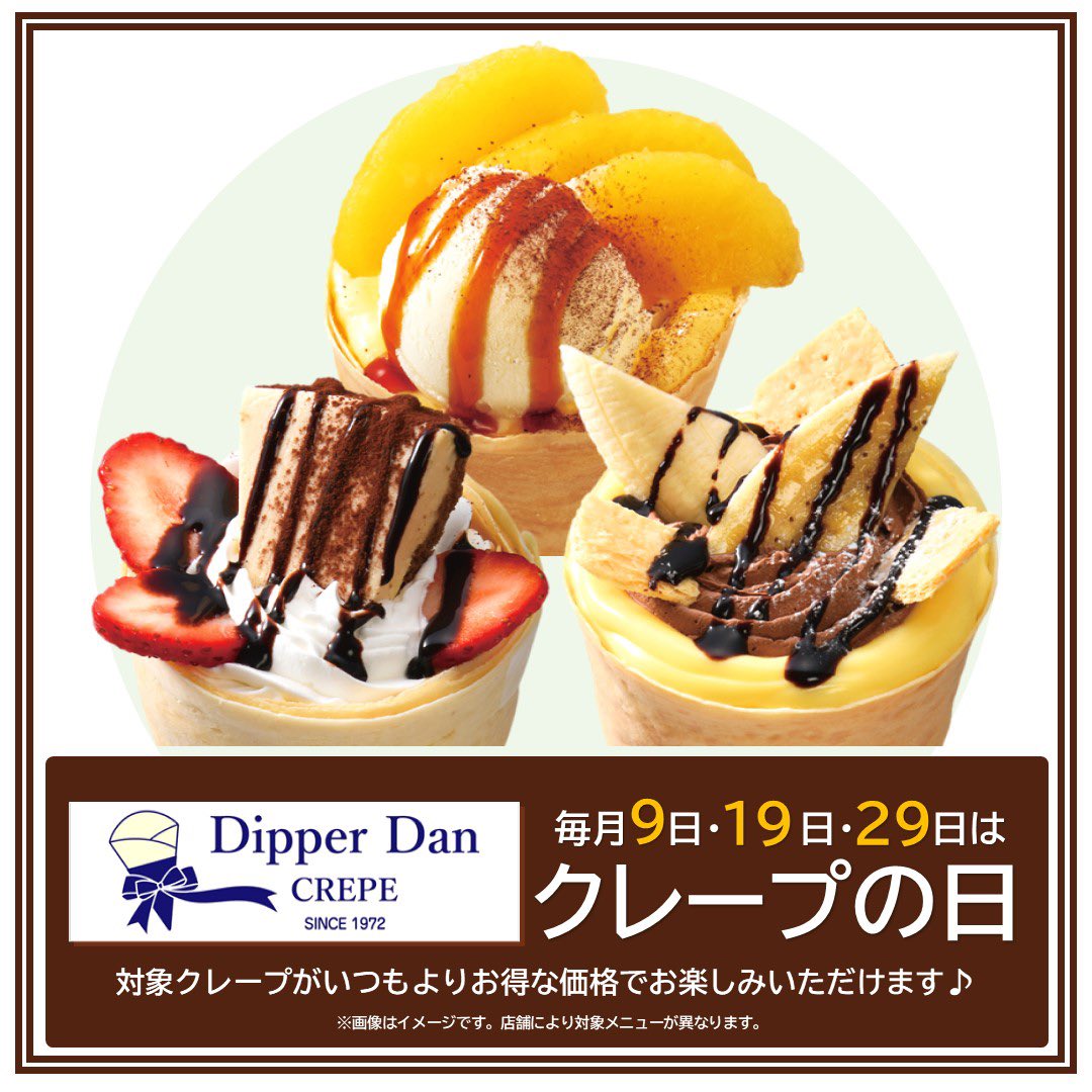 クレープ食べよう♪ディッパーダン♪／ 本日 9日は、 ディッパーダンの
