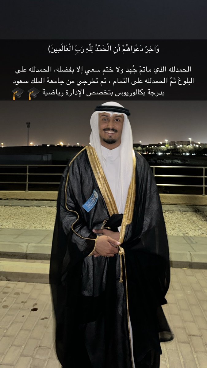 i1ny_'s tweet photo. (وَآخِرُ دَعْوَاهُمْ أَنِ الْحَمْدُ لِلَّهِ رَبِّ الْعَالَمِينَ) 

الحمدلله الذي ماتمّ جُهد ولا ختم سعي إلا بفضله، الحمدلله على البلوغ ثمّ الحمدلله على التمام 
تم تخرجي من جامعة الملك سعود بدرجة البكالوريوس بتخصص الاداره الرياضية🎓
#جامعة_الملك_سعود
#دفعة_63
#كلية_علوم_الرياضة https://t.co/qX0BC6EjYY