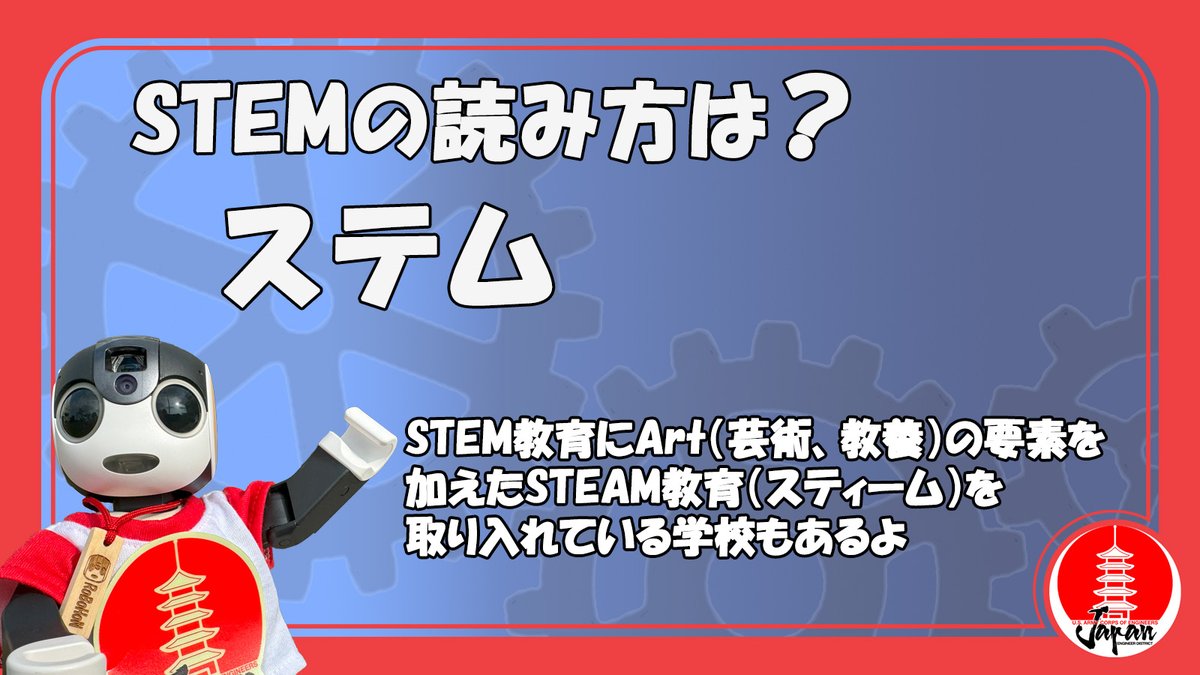 今週は＜初級編＞  

「STEM教育」の読み方は？

  #JED #USACE #米陸軍工兵隊 #STEM #ロボホン