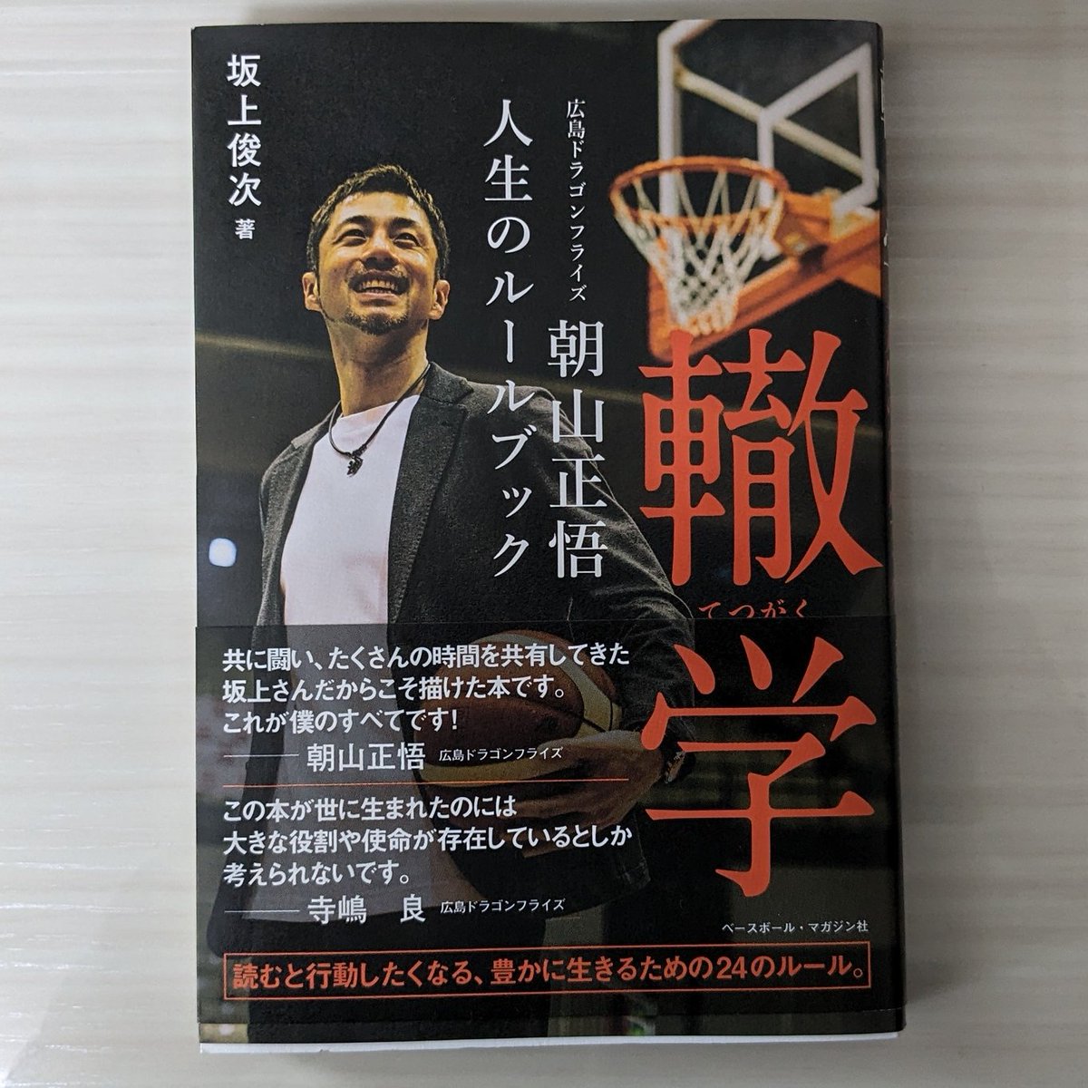 #読了
『轍学』

今季で現役引退を発表した、広島ドラゴンフライズ所属のバスケットボール選手、朝山正悟の哲学・生き様を記した本。
人の良さや想いの熱さがにじみ出ている。だからこそ42歳まで現役で活躍できたのだろう。
このマインドを受け継いでほしい！

amzn.to/4bbekhq