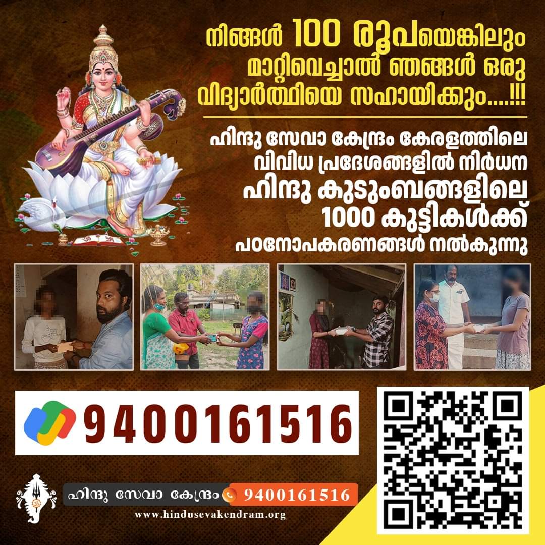 The Hindu Seva Kendram is initiating the Vidya Deepthi project to provide educational support and resources to economically disadvantaged Hindu students across various regions in Kerala. As we embark on a new academic year, we've committed to assisting 1000 such students with