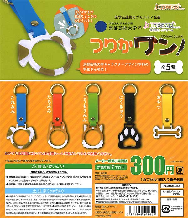 ☆商品紹介☆ 『つりかワン!』 https://t.co/pFZTWnxuIx 全5種・各300 