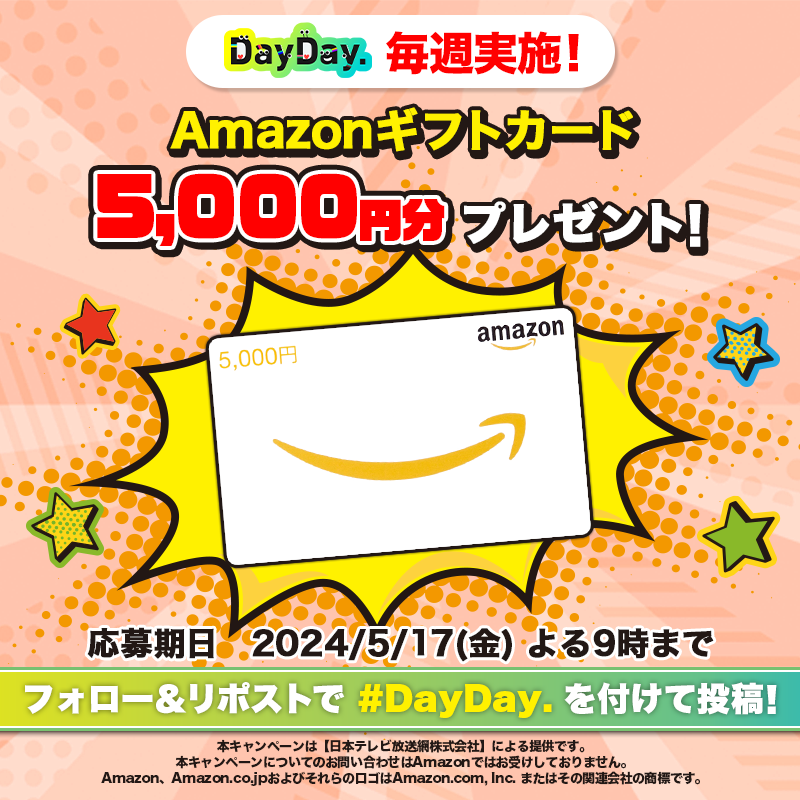 ntv_DayDay's tweet photo. ／
月～金 毎日開催中！本日5/16(木)も開催💨
#DayDay. プレゼントキャンペーン❤️‍🔥
＼

Amazonギフトカード(デジタルコード)を毎週4名様にプレゼント🎁

【参加方法】
1️⃣@ntv_DayDay をフォロー
2️⃣この投稿を引用リポストで #DayDay. を付けて投稿

👉出演者への質問や応援コメントもお待ちしています🙆