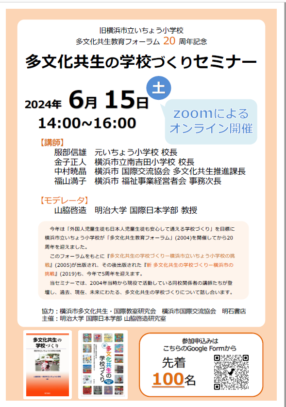 「#多文化共生 の学校づくりセミナー」をオンライン開催します。2004年に全国の学校関係者が集った旧いちょう小学校の「多文化共生教育フォーラム」20周年イベントです。#明治大学 #国際日本学部 meiji.ac.jp/nippon/info/mk…