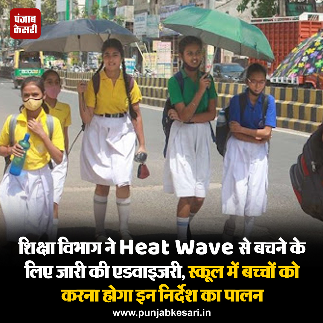 पंजाब समेत कई जिलों में हीटवेव का कहर जारी है। मई महीने में ही गर्मी ने अपना जलवा दिखाना शुरू कर दिया है जिसे देखते हुए शिक्षा विभाग ने एडवाइजरीजारी की है। #heatwaveadvisory #schoolsinPunjab #weatherinMay2024 #Punjabeducationdepartment