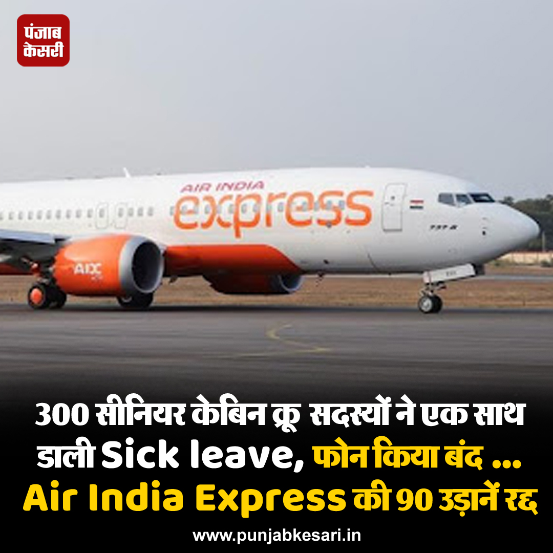 टाटा समूह के स्वामित्व वाली Air India Express ने वरिष्ठ चालक दल के सदस्यों के बीमार होने की सूचना दिए बिना आने वाले दिनों में उड़ान सेवाएं कम करने की घोषणा की 
#TataGroup #AirIndiaExpress #flightservices #cancellationdomesticflights #AirlineCEO #AlokeSingh