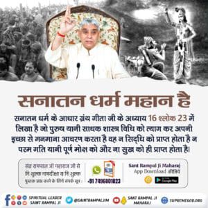 #आओ_जानें_सनातन_को

Sant Rampal Ji Maharaj