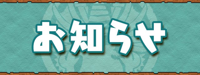 パズドラ本編にて、対応端末変更のお知らせです。 お早めに対応端末への移行をご検討ください。 #パズドラ pad.gungho.jp/maintenance/pa…