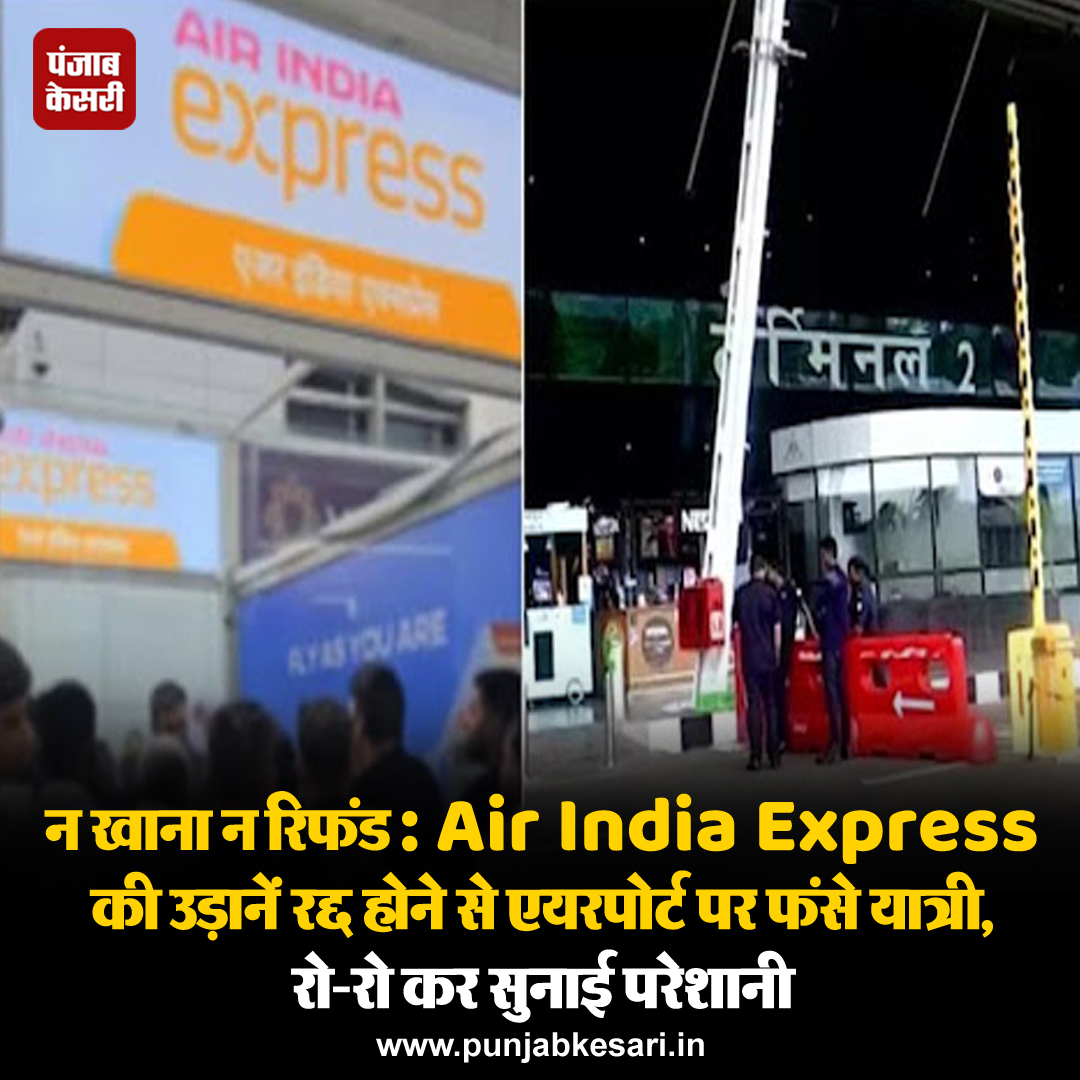 वरिष्ठ चालक दल के सदस्यों द्वारा रात भर सामूहिक बीमार छुट्टी लेने के बाद बुधवार को एयर इंडिया एक्सप्रेस की 90 उड़ानें रद्द कर दी गईं, जिससे कई यात्री परेशान हुए। #AirIndiaExpressflightscancelled #AirIndiaExpressflights #AirIndiaExpresscrewmembers