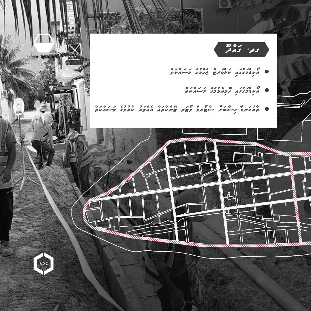 ސައުތު ރީޖަންގެ ރަށްތަކުގައި ޒަމާނީ ފެންވަރަށް މަގުތައް ތަރައްޤީ ކުރުމުގެ މަޝްރޫޢުގެ ތެރެއިން މިވަގުތު ހިންގަމުންގެންދާ މަސައްކަތްތައް.

#TeamRDC